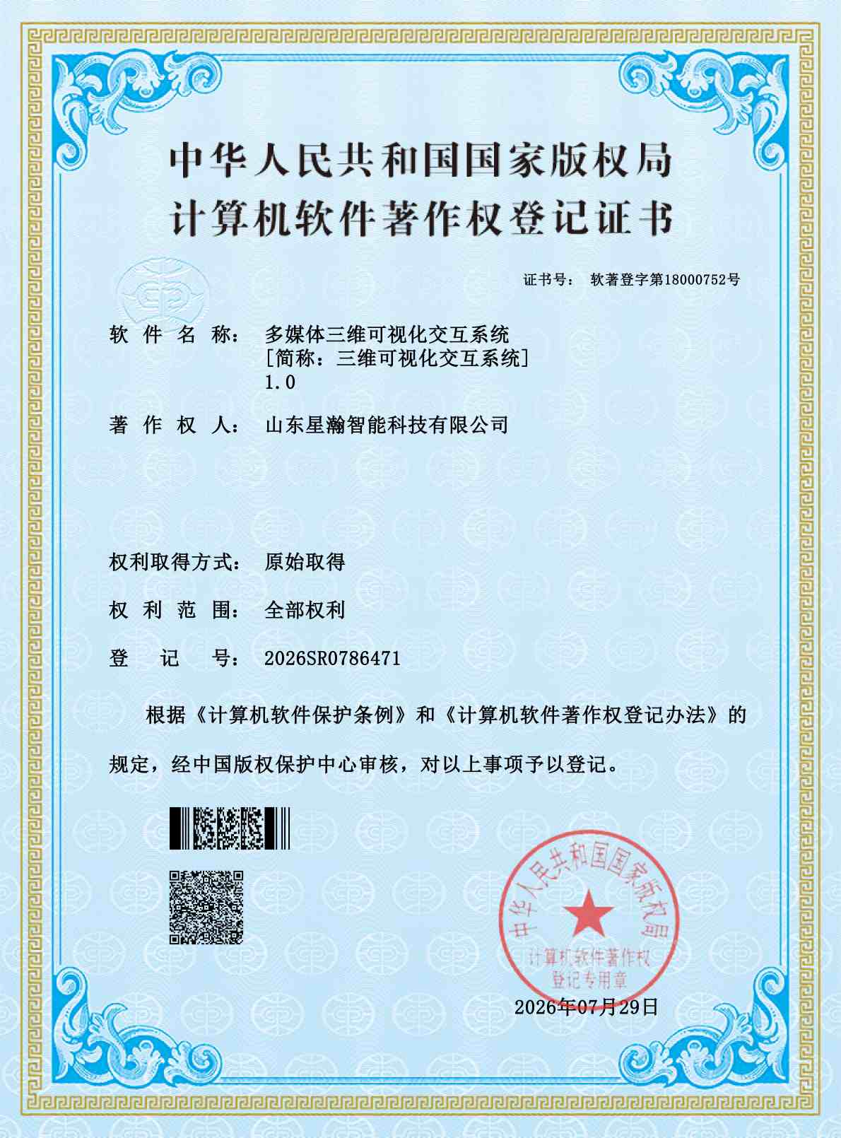 三维可视化交互系统软件著作权
