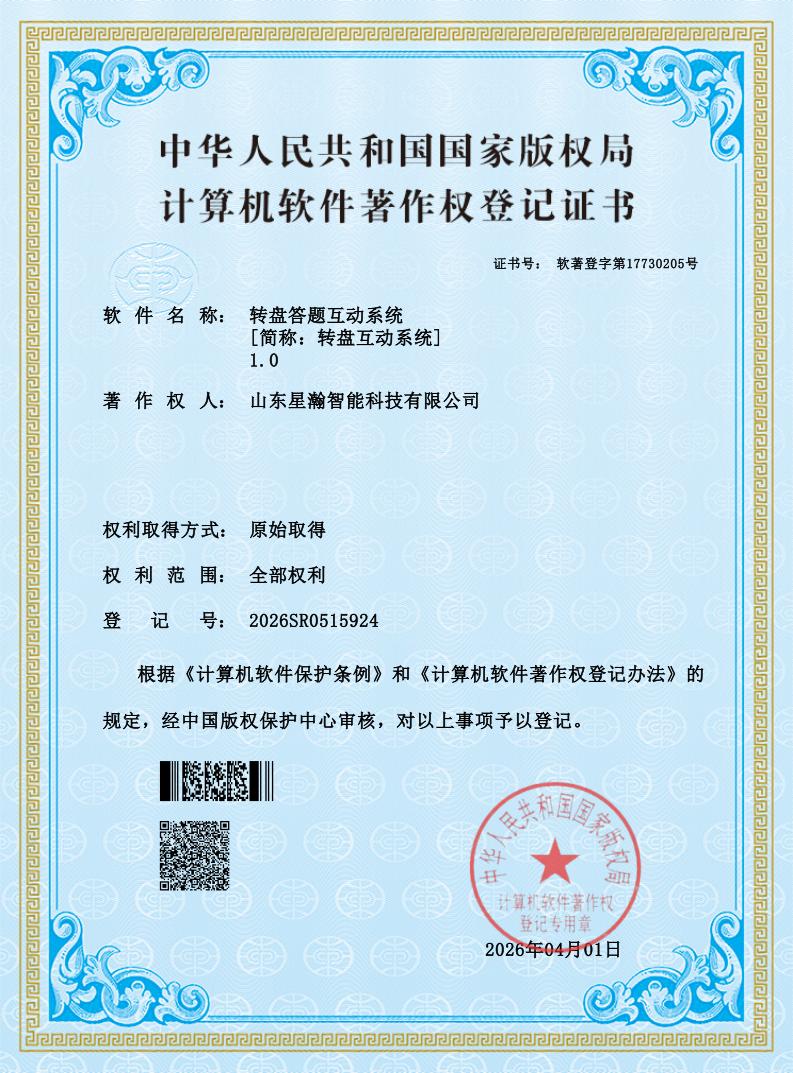 转盘抽奖互动系统软件著作权